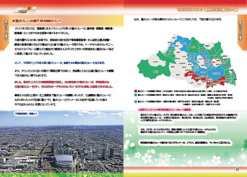 【#C100 新刊】TOKYO2021 東京五輪の感動を再び NO.2 聖火リレー編