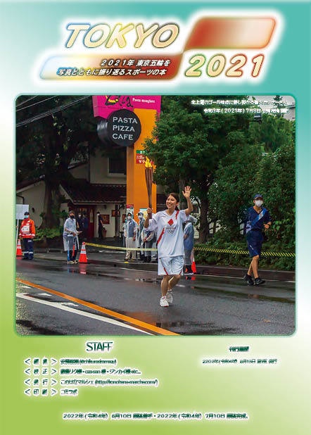 【#C100 新刊】TOKYO2021 東京五輪の感動を再び NO.2 聖火リレー編