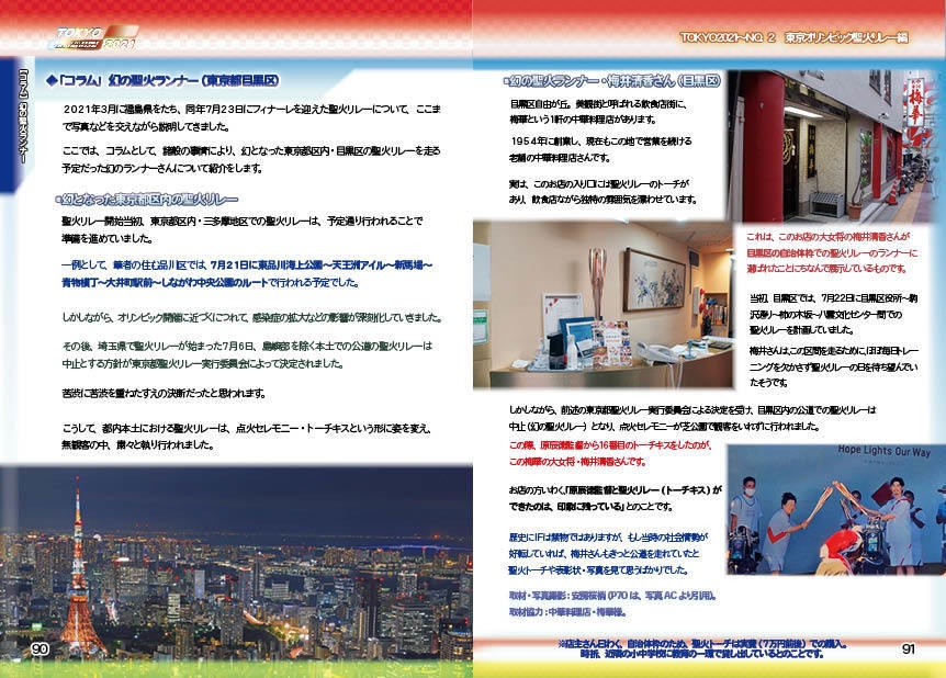 【#C100 新刊】TOKYO2021 東京五輪の感動を再び NO.2 聖火リレー編