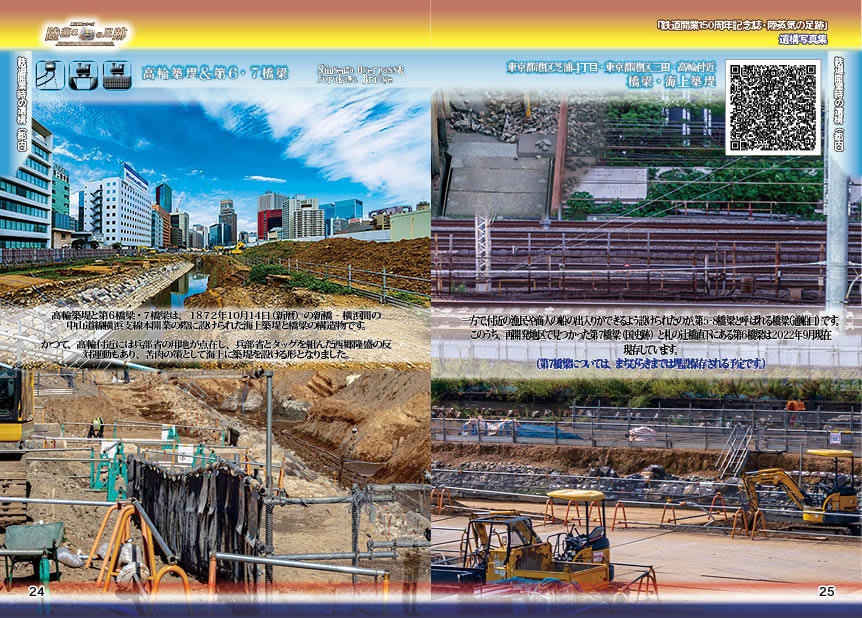「 #鉄道開業150周年 記念誌 」陸蒸気の足跡 遺構写真集