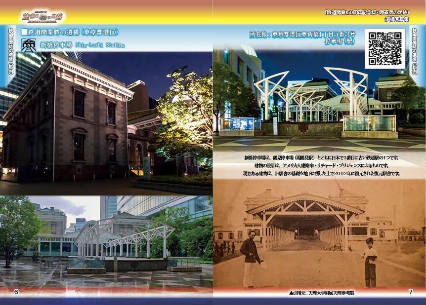 「 #鉄道開業150周年 記念誌 」陸蒸気の足跡 遺構写真集