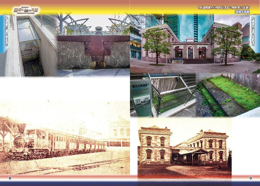 「 #鉄道開業150周年 記念誌 」陸蒸気の足跡 遺構写真集