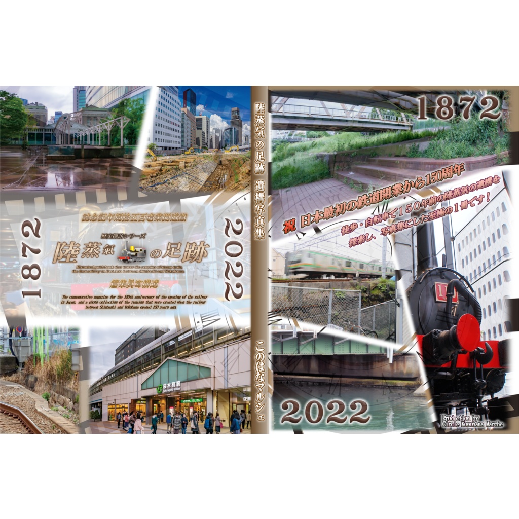 「 #鉄道開業150周年 記念誌 」陸蒸気の足跡 遺構写真集