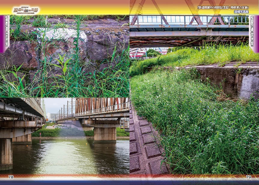 「 #鉄道開業150周年 記念誌 」陸蒸気の足跡 遺構写真集