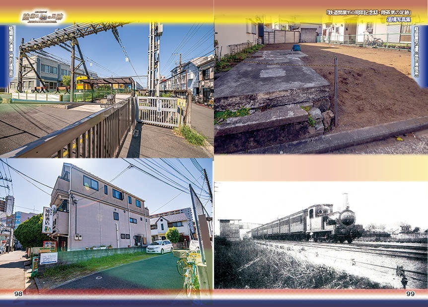 「 #鉄道開業150周年 記念誌 」陸蒸気の足跡 遺構写真集