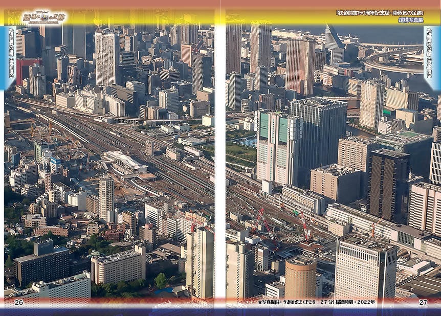 「 #鉄道開業150周年 記念誌 」陸蒸気の足跡 遺構写真集