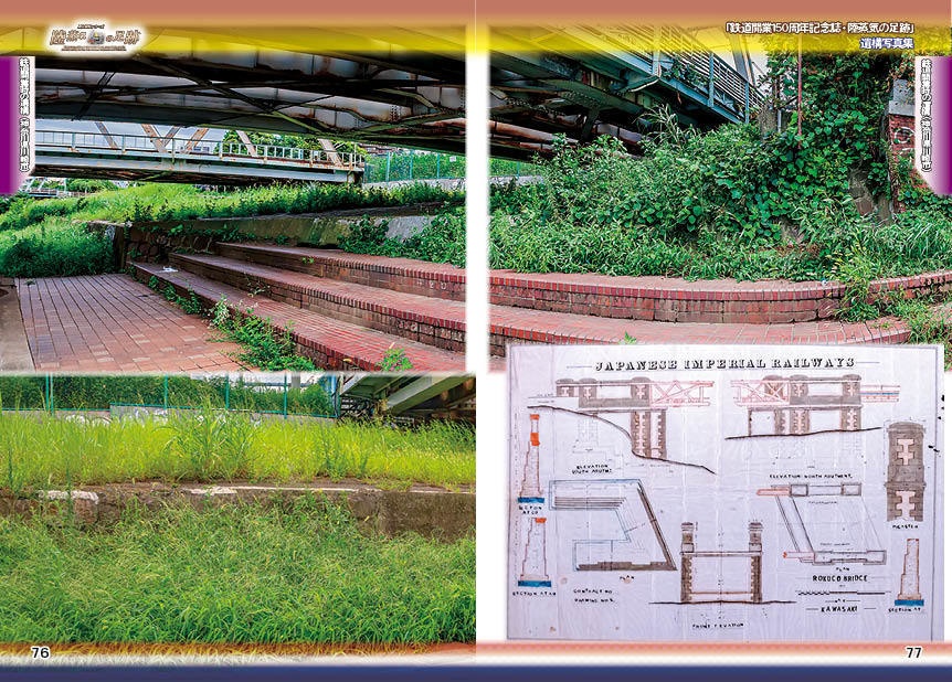 「 #鉄道開業150周年 記念誌 」陸蒸気の足跡 遺構写真集