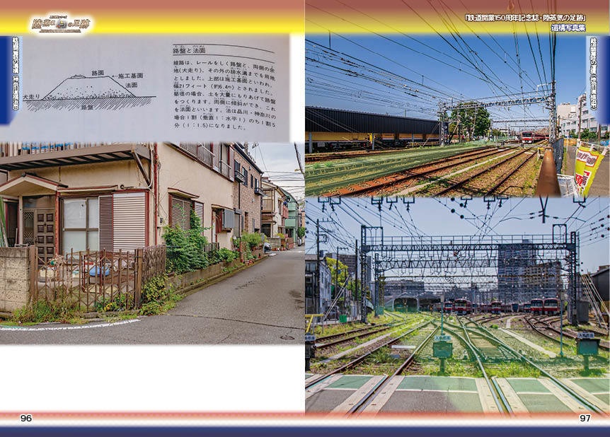 「 #鉄道開業150周年 記念誌 」陸蒸気の足跡 遺構写真集