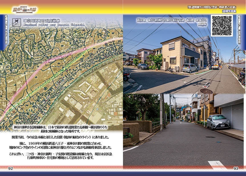 「 #鉄道開業150周年 記念誌 」陸蒸気の足跡 遺構写真集