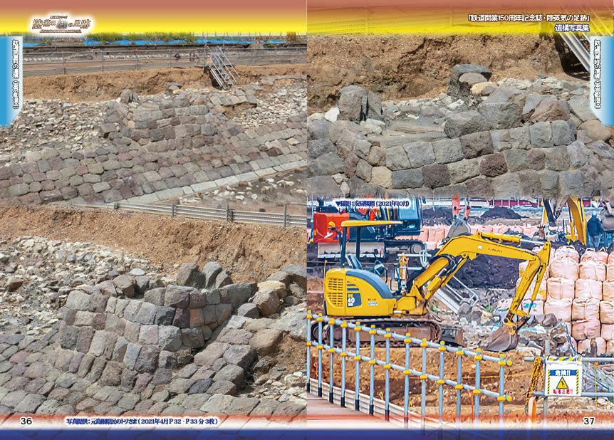 「 #鉄道開業150周年 記念誌 」陸蒸気の足跡 遺構写真集