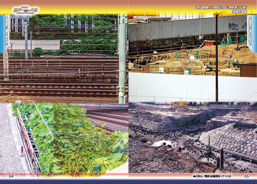 「 #鉄道開業150周年 記念誌 」陸蒸気の足跡 遺構写真集