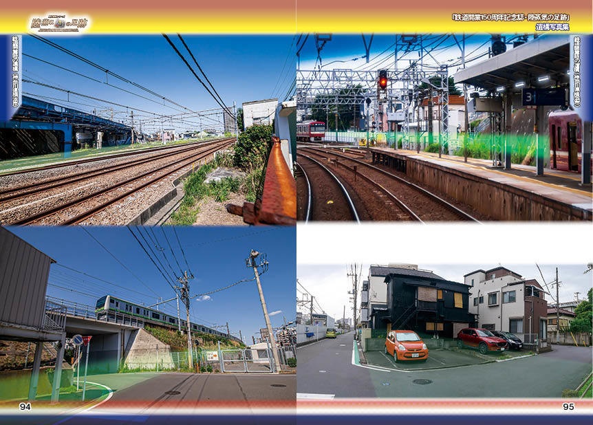 「 #鉄道開業150周年 記念誌 」陸蒸気の足跡 遺構写真集