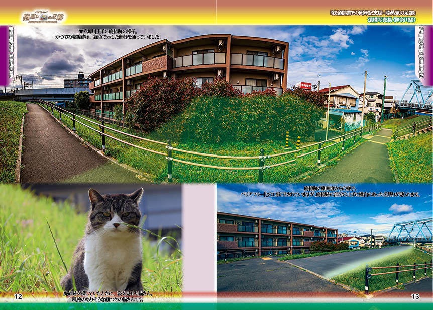 「 #鉄道開業150周年 記念誌 」陸蒸気の足跡 遺構写真集(東京都・神奈川県 分冊版)