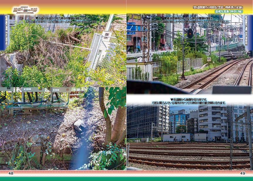 「 #鉄道開業150周年 記念誌 」陸蒸気の足跡 遺構写真集(東京都・神奈川県 分冊版)