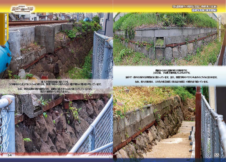 「 #鉄道開業150周年 記念誌 」陸蒸気の足跡 遺構写真集(東京都・神奈川県 分冊版)