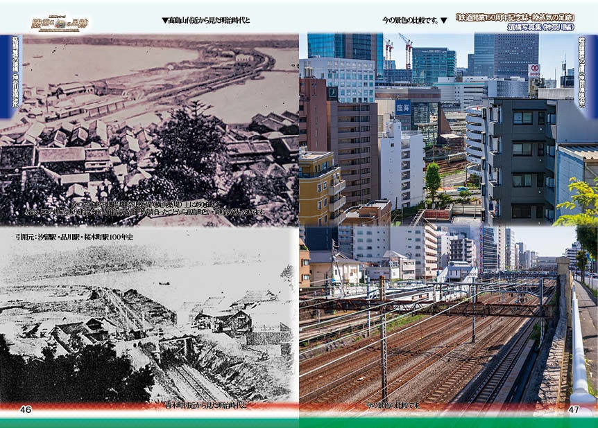 「 #鉄道開業150周年 記念誌 」陸蒸気の足跡 遺構写真集(東京都・神奈川県 分冊版)