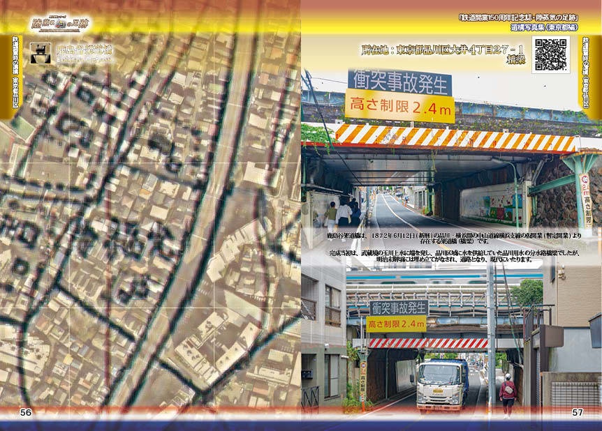 「 #鉄道開業150周年 記念誌 」陸蒸気の足跡 遺構写真集(東京都・神奈川県 分冊版)