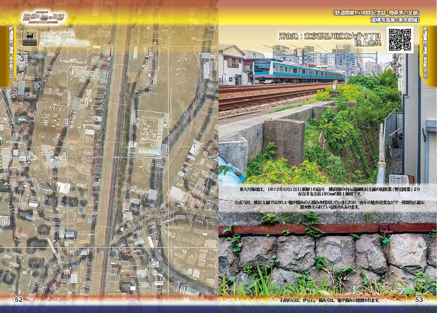 「 #鉄道開業150周年 記念誌 」陸蒸気の足跡 遺構写真集(東京都・神奈川県 分冊版)