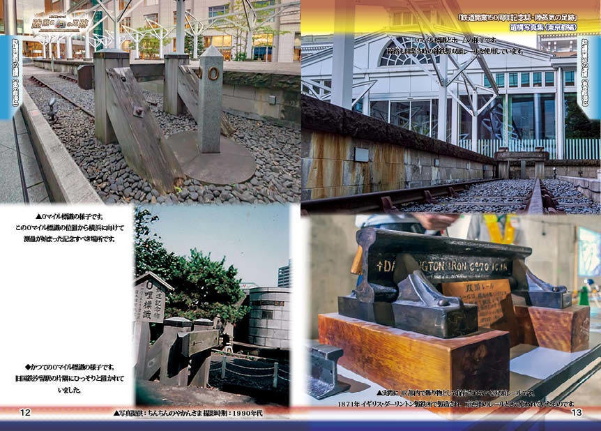 「 #鉄道開業150周年 記念誌 」陸蒸気の足跡 遺構写真集(東京都・神奈川県 分冊版)