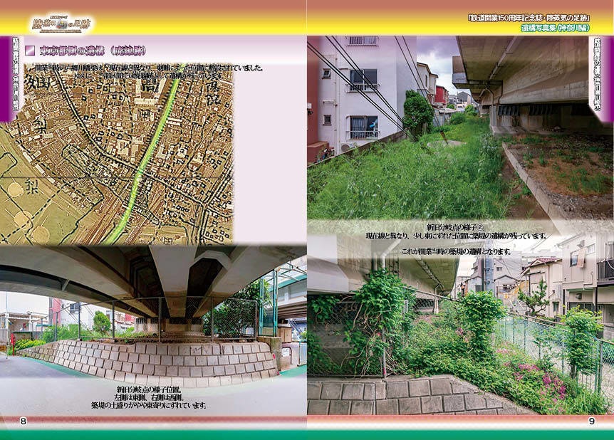 「 #鉄道開業150周年 記念誌 」陸蒸気の足跡 遺構写真集(東京都・神奈川県 分冊版)