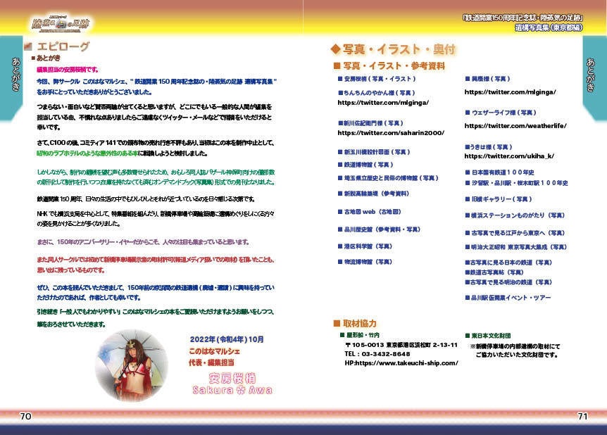 「 #鉄道開業150周年 記念誌 」陸蒸気の足跡 遺構写真集(東京都・神奈川県 分冊版)