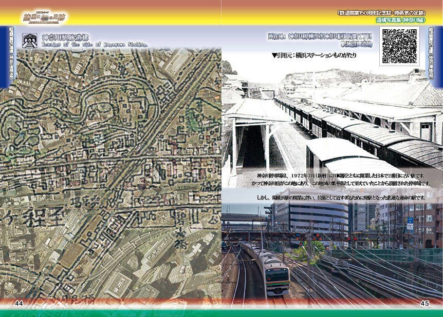 「 #鉄道開業150周年 記念誌 」陸蒸気の足跡 遺構写真集(東京都・神奈川県 分冊版)