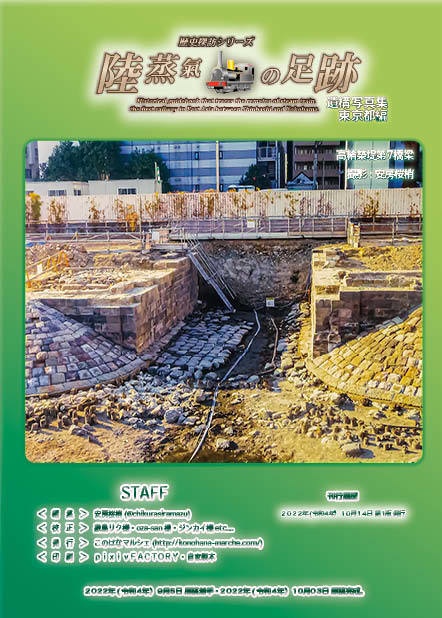 「 #鉄道開業150周年 記念誌 」陸蒸気の足跡 遺構写真集(東京都・神奈川県 分冊版)
