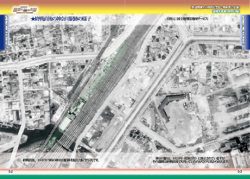 「 #鉄道開業150周年 記念誌 」陸蒸気の足跡 遺構写真集(東京都・神奈川県 分冊版)