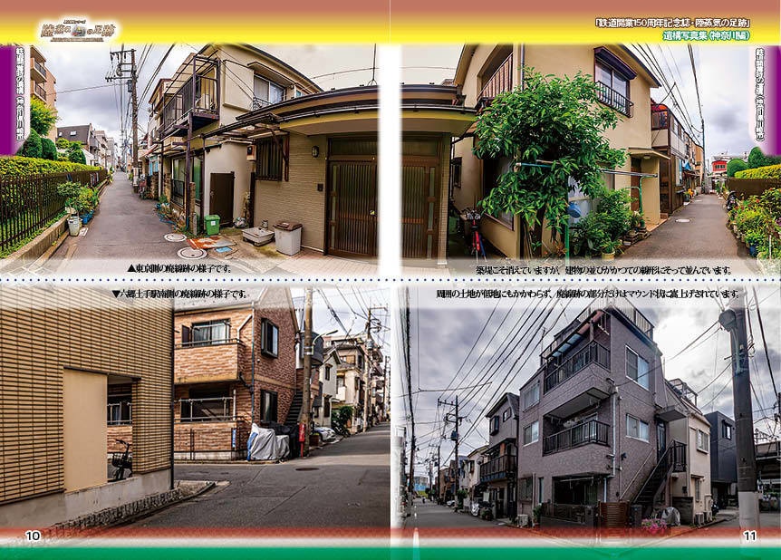 「 #鉄道開業150周年 記念誌 」陸蒸気の足跡 遺構写真集(東京都・神奈川県 分冊版)