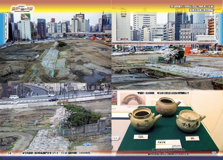 「 #鉄道開業150周年 記念誌 」陸蒸気の足跡 遺構写真集(東京都・神奈川県 分冊版)