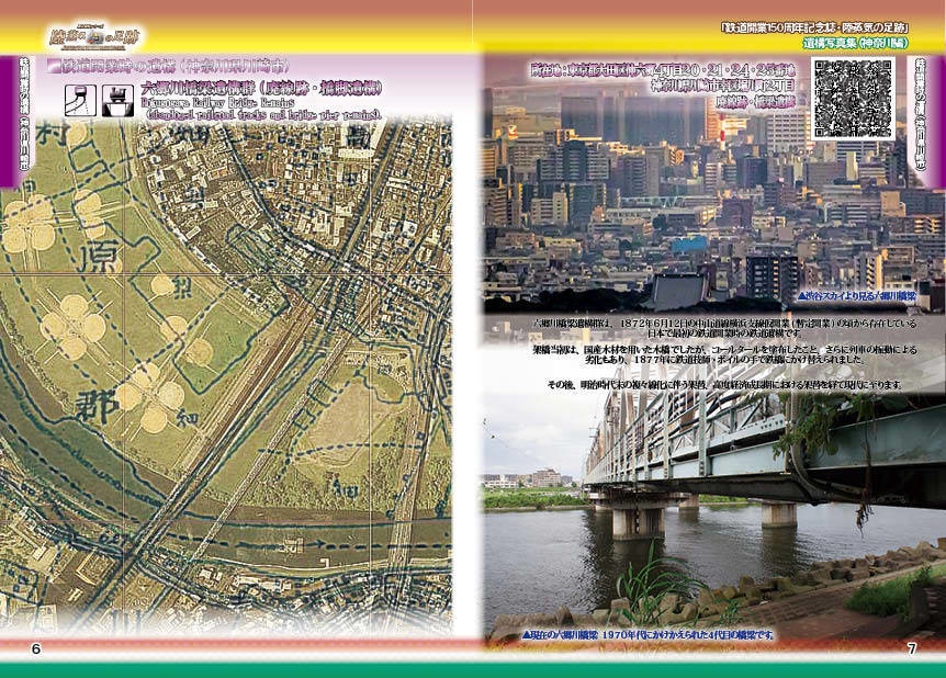 「 #鉄道開業150周年 記念誌 」陸蒸気の足跡 遺構写真集(東京都・神奈川県 分冊版)