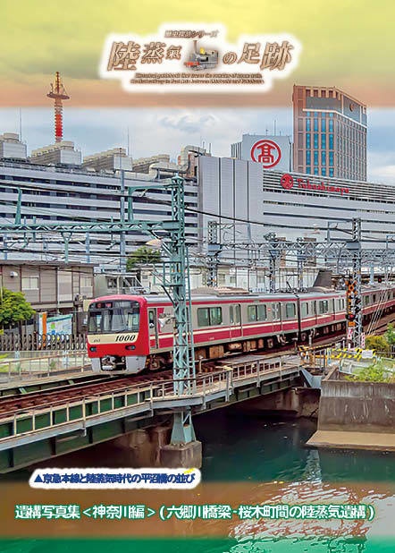 「 #鉄道開業150周年 記念誌 」陸蒸気の足跡 遺構写真集(東京都・神奈川県 分冊版)