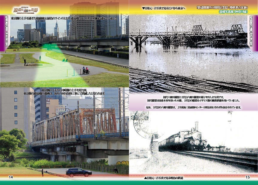 「 #鉄道開業150周年 記念誌 」陸蒸気の足跡 遺構写真集(東京都・神奈川県 分冊版)