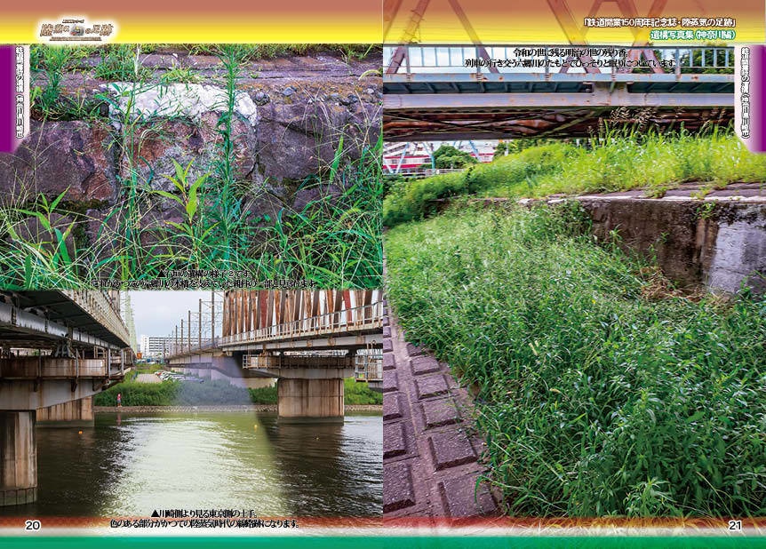 「 #鉄道開業150周年 記念誌 」陸蒸気の足跡 遺構写真集(東京都・神奈川県 分冊版)