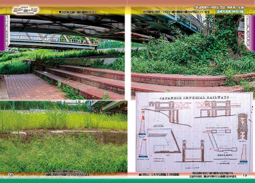 「 #鉄道開業150周年 記念誌 」陸蒸気の足跡 遺構写真集(東京都・神奈川県 分冊版)