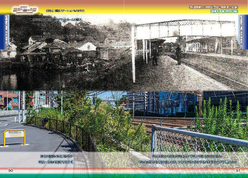 「 #鉄道開業150周年 記念誌 」陸蒸気の足跡 遺構写真集(東京都・神奈川県 分冊版)