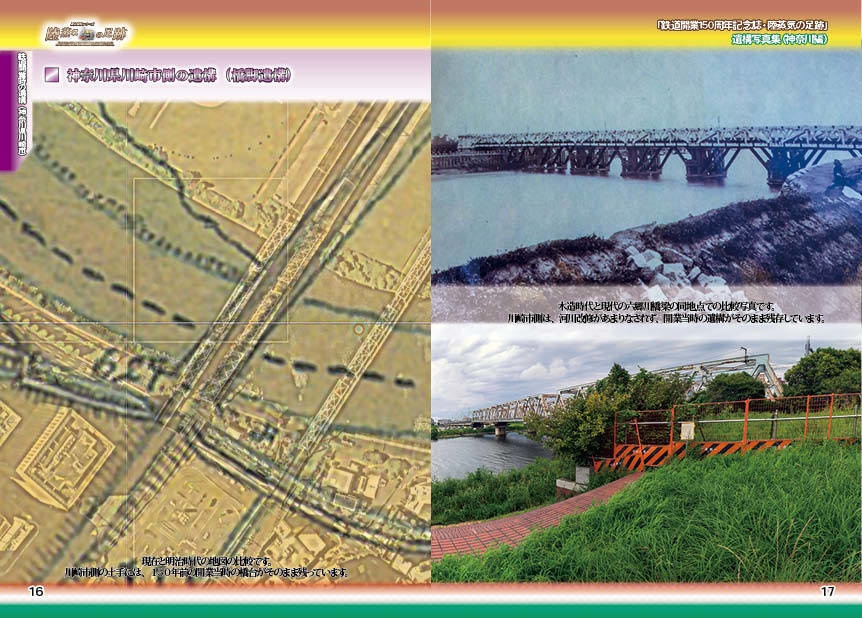 「 #鉄道開業150周年 記念誌 」陸蒸気の足跡 遺構写真集(東京都・神奈川県 分冊版)