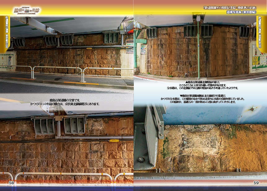 「 #鉄道開業150周年 記念誌 」陸蒸気の足跡 遺構写真集(東京都・神奈川県 分冊版)