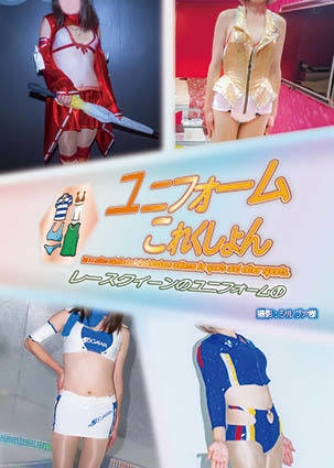 「 #コミケ101 新刊 」ユニフォームこれくしょん・レースクイーン編①