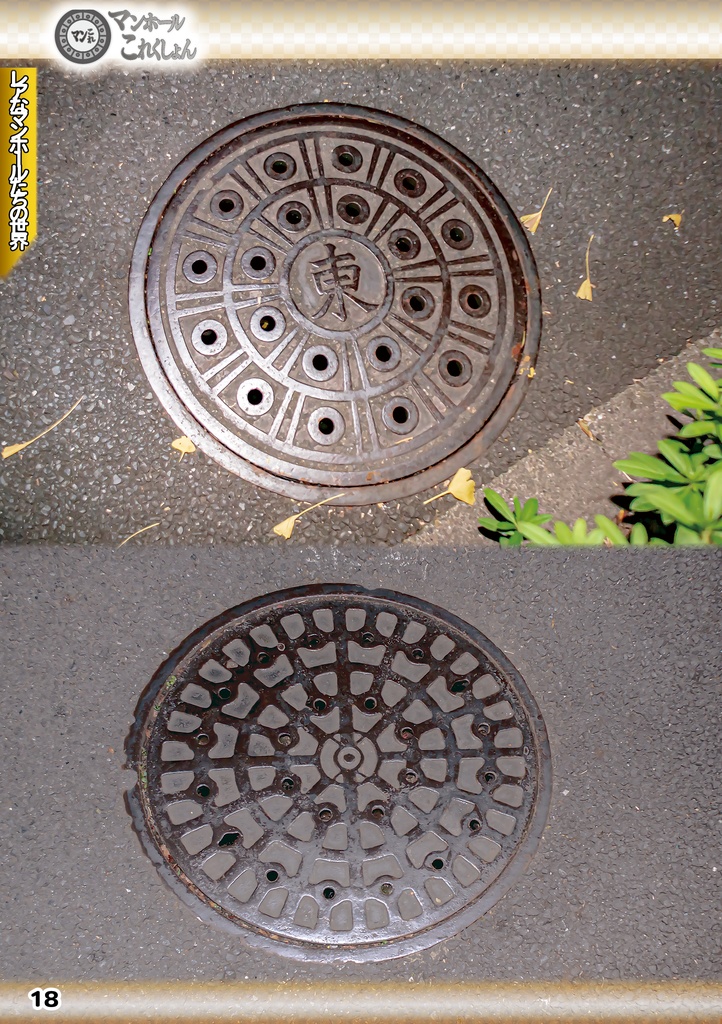 「 #コミケ101 新刊 」マンホールこれくしょん・東京都区内のレアなマンホール①