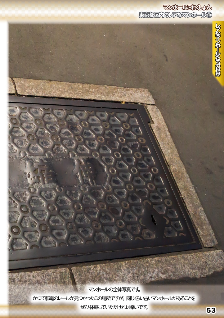 「 #コミケ101 新刊 」マンホールこれくしょん・東京都区内のレアなマンホール①