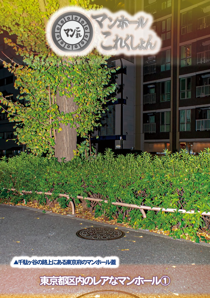 「 #コミケ101 新刊 」マンホールこれくしょん・東京都区内のレアなマンホール①