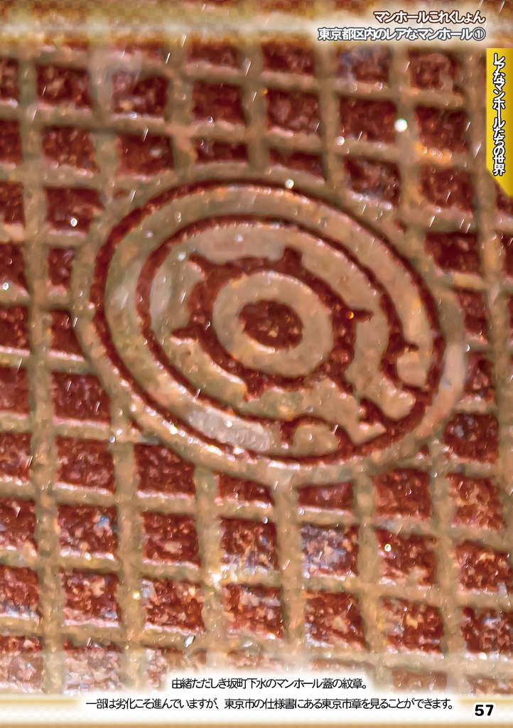 「 #コミケ101 新刊 」マンホールこれくしょん・東京都区内のレアなマンホール①