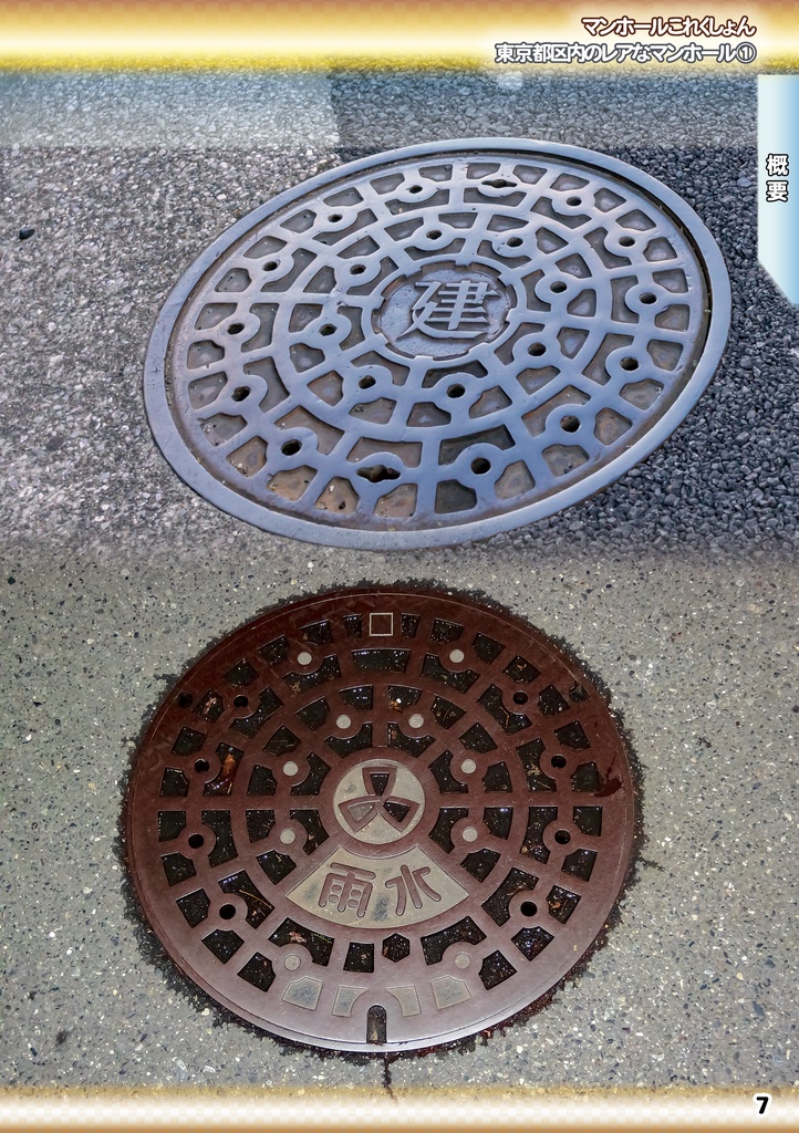「 #コミケ101 新刊 」マンホールこれくしょん・東京都区内のレアなマンホール①