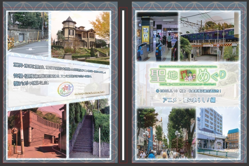 【相鉄&私鉄新横浜線開業記念】聖地めぐり〜夏のあらし編