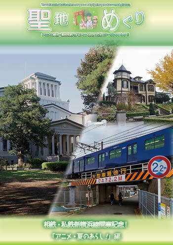 【相鉄&私鉄新横浜線開業記念】聖地めぐり〜夏のあらし編