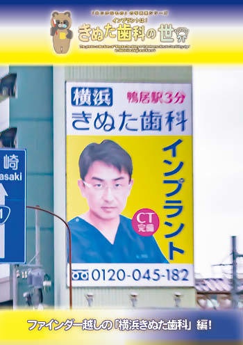 「インプラントは!きぬた歯科の世界」・ #横浜きぬた歯科 編