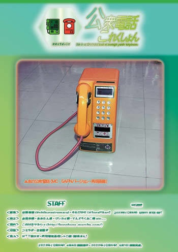 【オンデマンド版】 #公衆電話 これくしょん・緑の公衆電話編