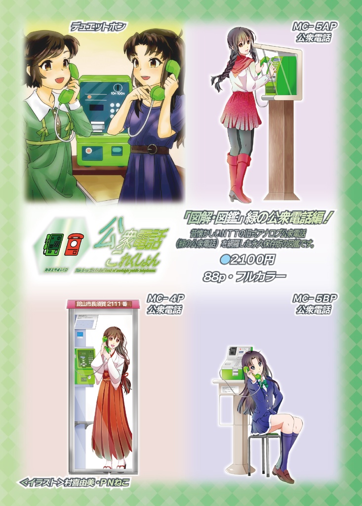 【PDF版】 公衆電話 これくしょん・緑の公衆電話編