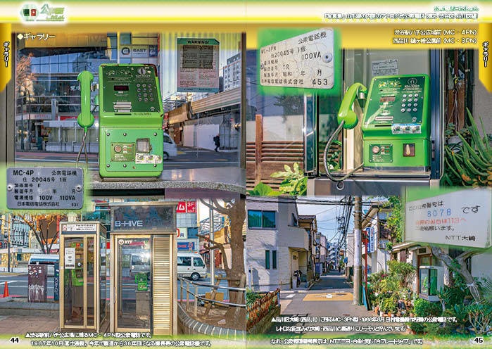 【オンデマンド版 #C102 新刊】 #公衆電話 これくしょん・写真集「山手線の内側のアナログ式公衆電話 港・品川・渋谷区編」